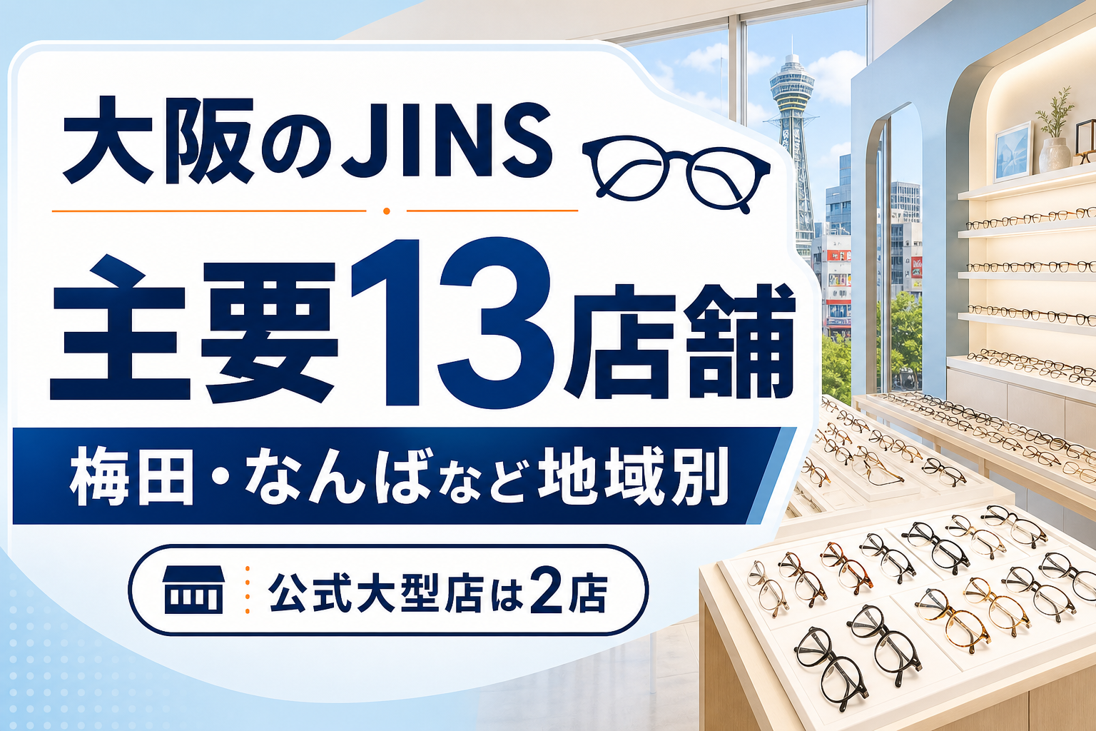 【2026年版】大阪のJINSはどこ?梅田・なんばなど主要13店舗を紹介