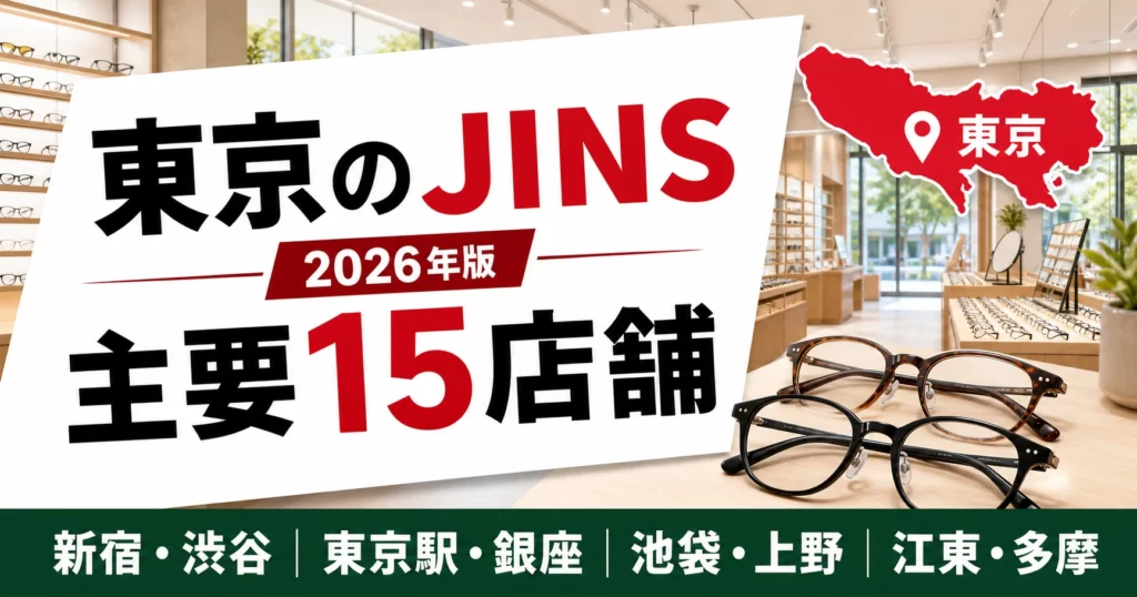 【2026年版】東京のJINSはどこ？新宿・渋谷・池袋など主要15店舗を紹介