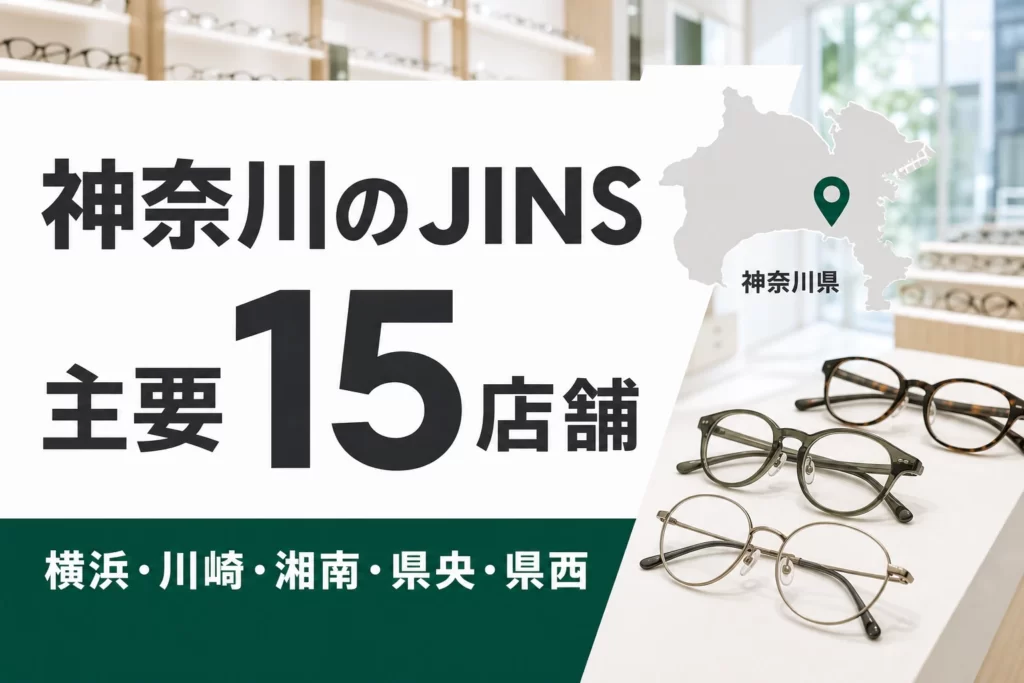 【2026年版】神奈川のJINSはどこ?横浜・川崎・湘南など主要15店舗を紹介