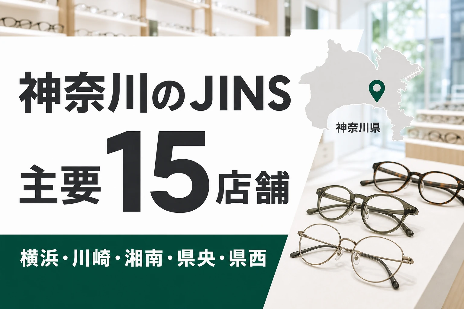 【2026年版】神奈川のJINSはどこ?横浜・川崎・湘南など主要15店舗を紹介