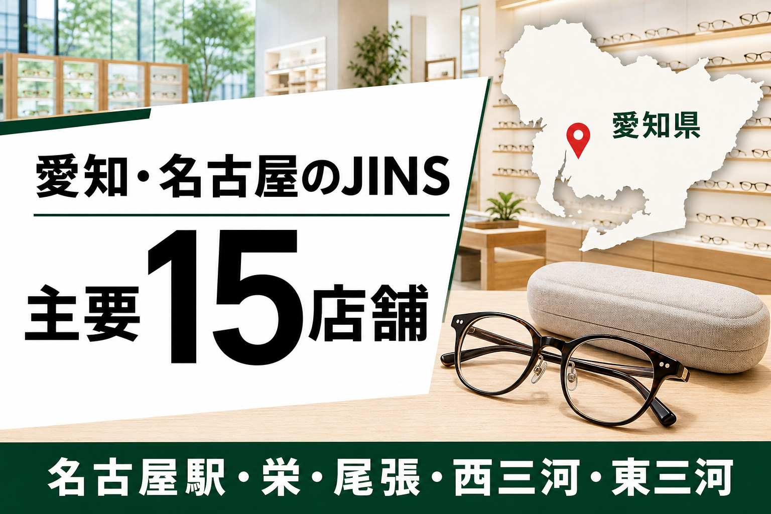 【2026年版】愛知・名古屋のJINSはどこ？名古屋駅・栄・三河など主要15店舗を紹介