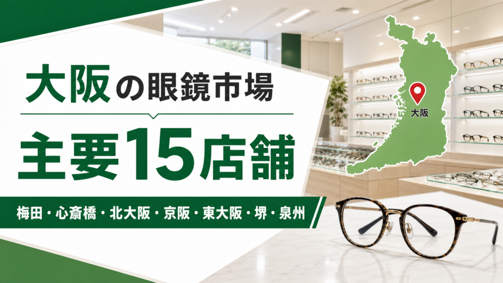 【2026年版】大阪の眼鏡市場はどこ？梅田・心斎橋・堺など主要15店舗を紹介