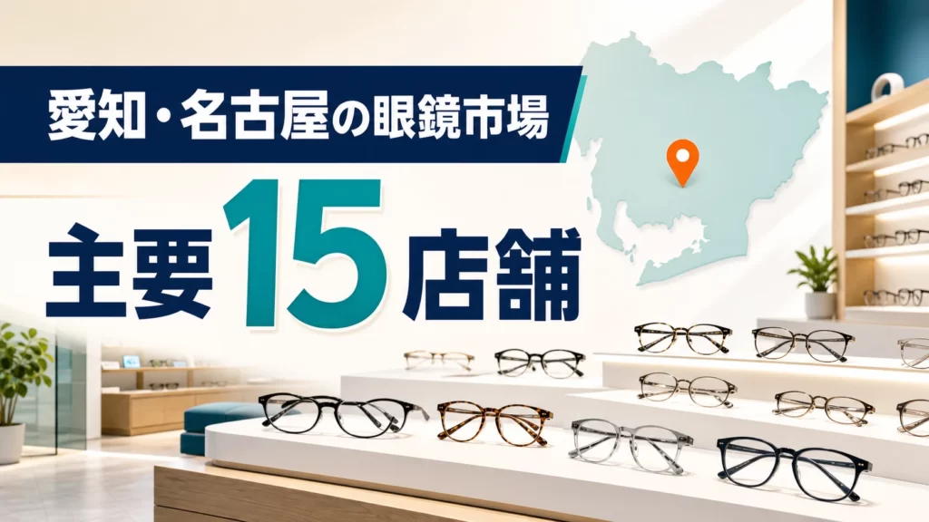 【2026年版】愛知・名古屋の眼鏡市場はどこ?栄・尾張・三河など主要15店舗を紹介
