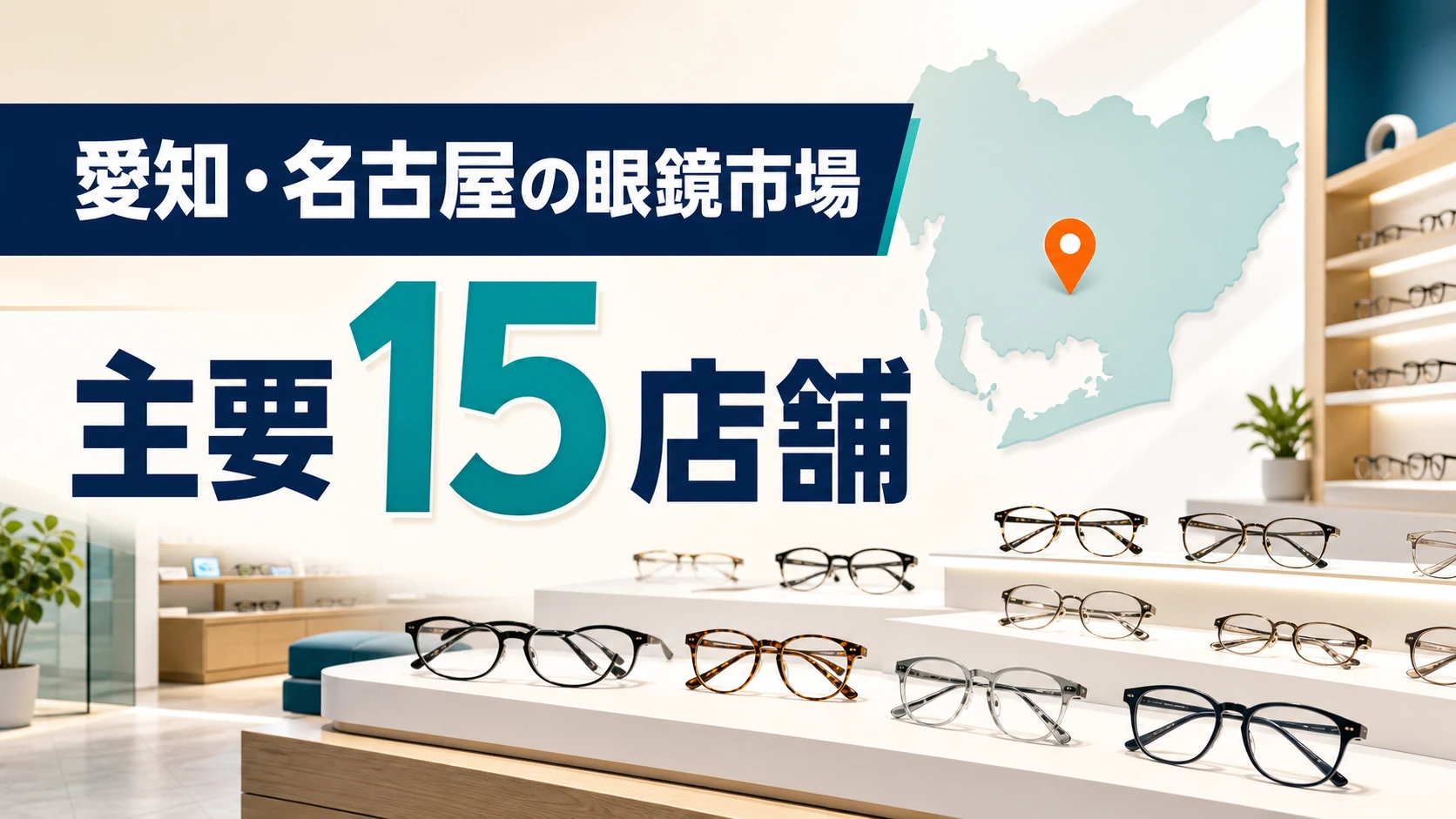 【2026年版】愛知・名古屋の眼鏡市場はどこ?栄・尾張・三河など主要15店舗を紹介