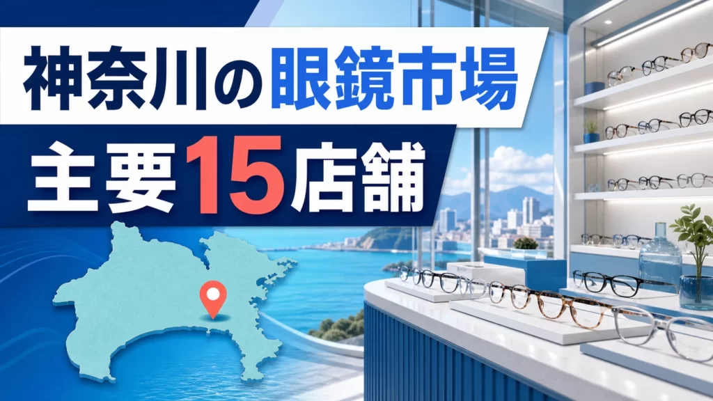 【2026年版】神奈川の眼鏡市場はどこ？横浜・川崎・湘南など主要15店舗を紹介