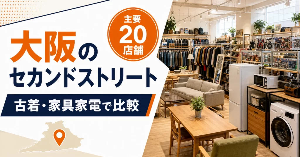 大阪のセカンドストリート大型店はどこ？主要20店舗を古着・家具家電で比較【2026年版】