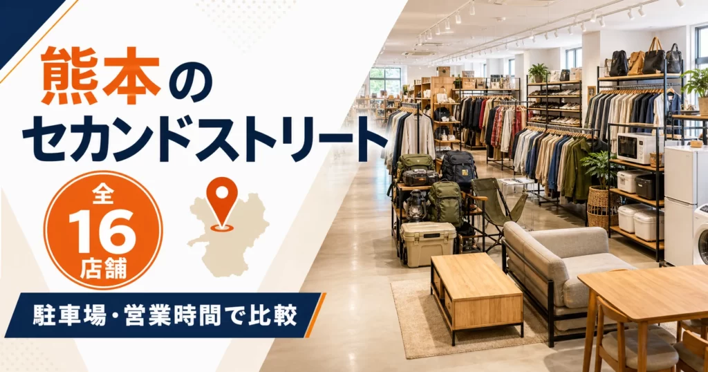熊本のセカンドストリート大型店はどこ？全16店舗を駐車場・営業時間で比較【2026年版】