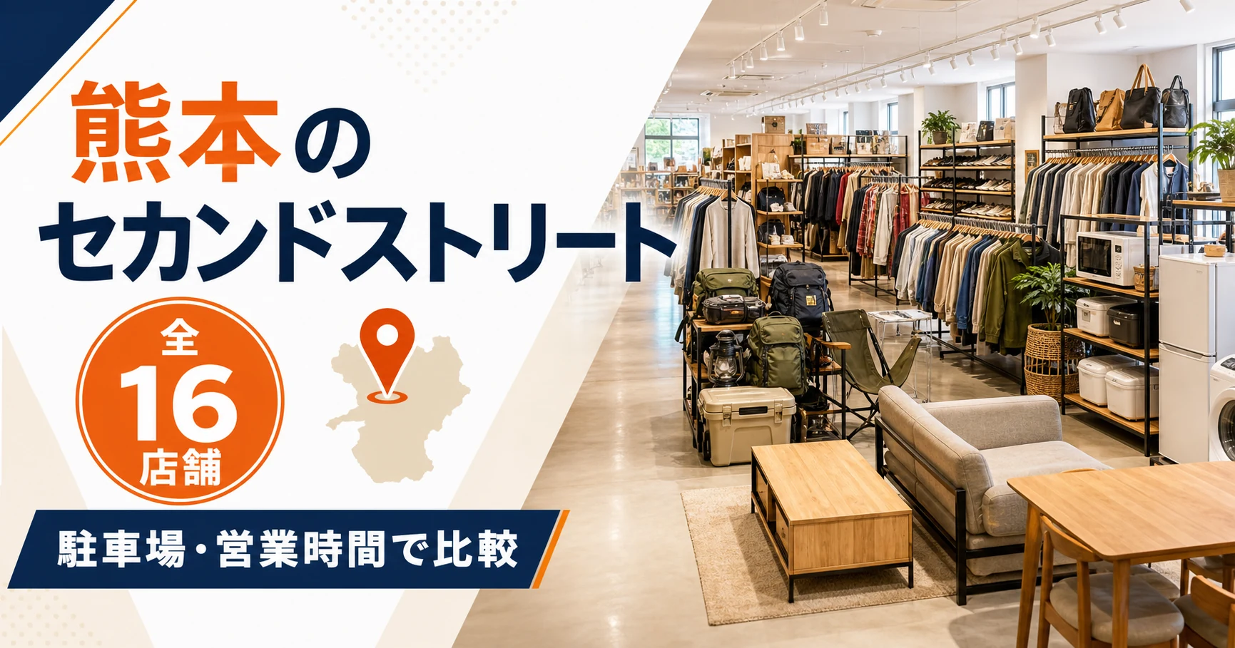 熊本のセカンドストリート大型店はどこ?全16店舗を駐車場・営業時間で比較【2026年版】