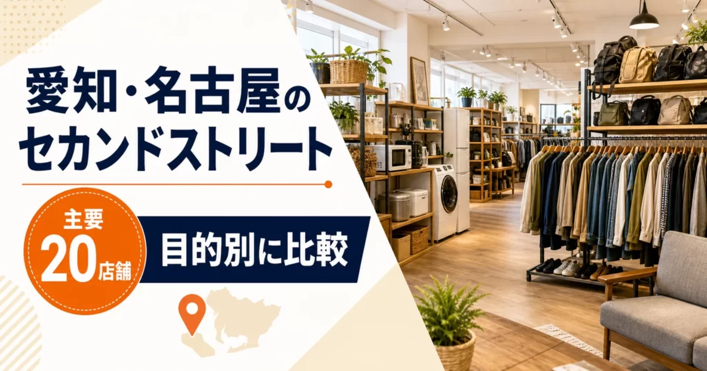 愛知・名古屋のセカンドストリート大型店はどこ？主要20店舗を目的別に比較【2026年版】