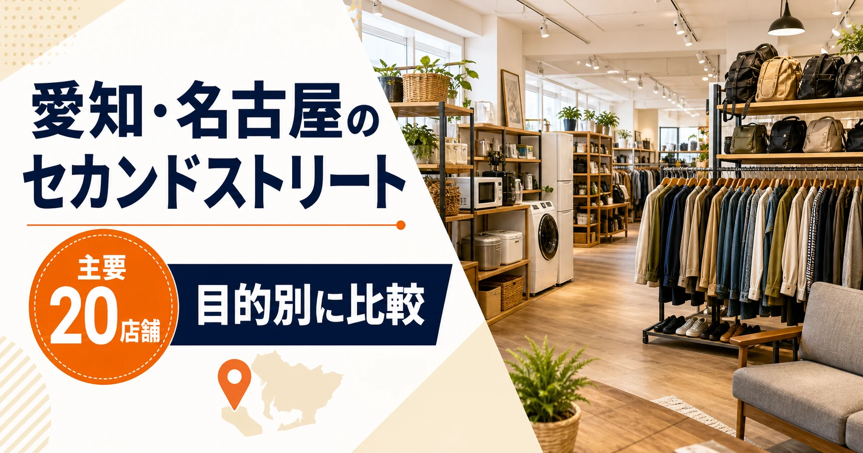 愛知・名古屋のセカンドストリート大型店はどこ?主要20店舗を目的別に比較【2026年版】