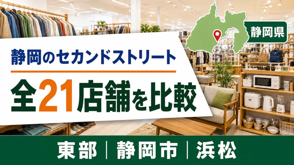 静岡のセカンドストリートは全21店舗！東部・静岡市・浜松の大型店候補を比較【2026年】
