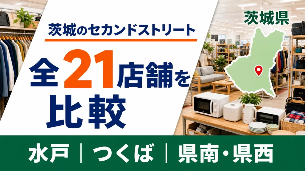 茨城のセカンドストリート大型店はどこ？水戸・つくばなど全21店舗を比較【2026年版】