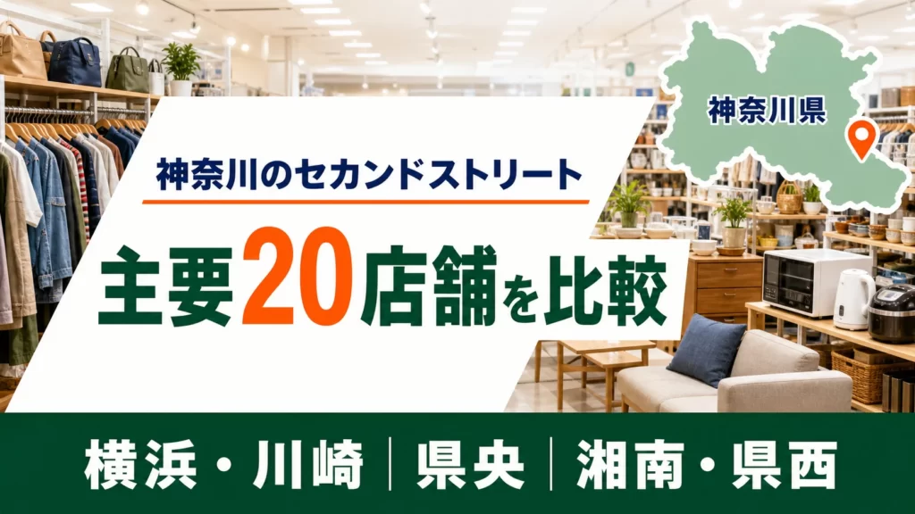 神奈川のセカンドストリート大型店はどこ？横浜・川崎など主要20店舗を比較【2026年版】