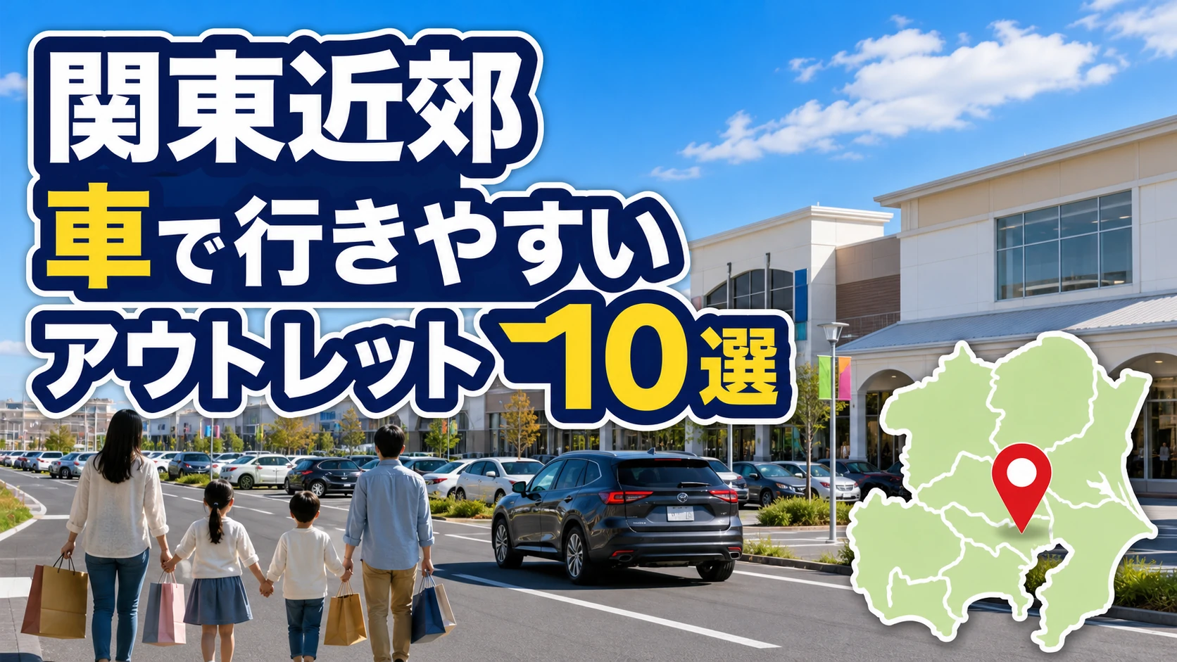 関東近郊の車で行きやすいアウトレット10選|高速・駐車場で選ぶ買い物先