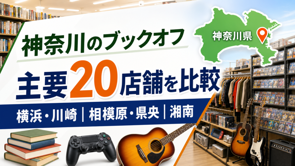 神奈川のブックオフ大型店はどこ？SUPER BAZAAR9拠点と主要20店舗を比較【2026年版】