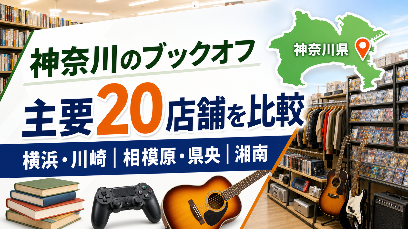 神奈川のブックオフ大型店はどこ？SUPER BAZAAR9拠点と主要20店舗を比較【2026年版】