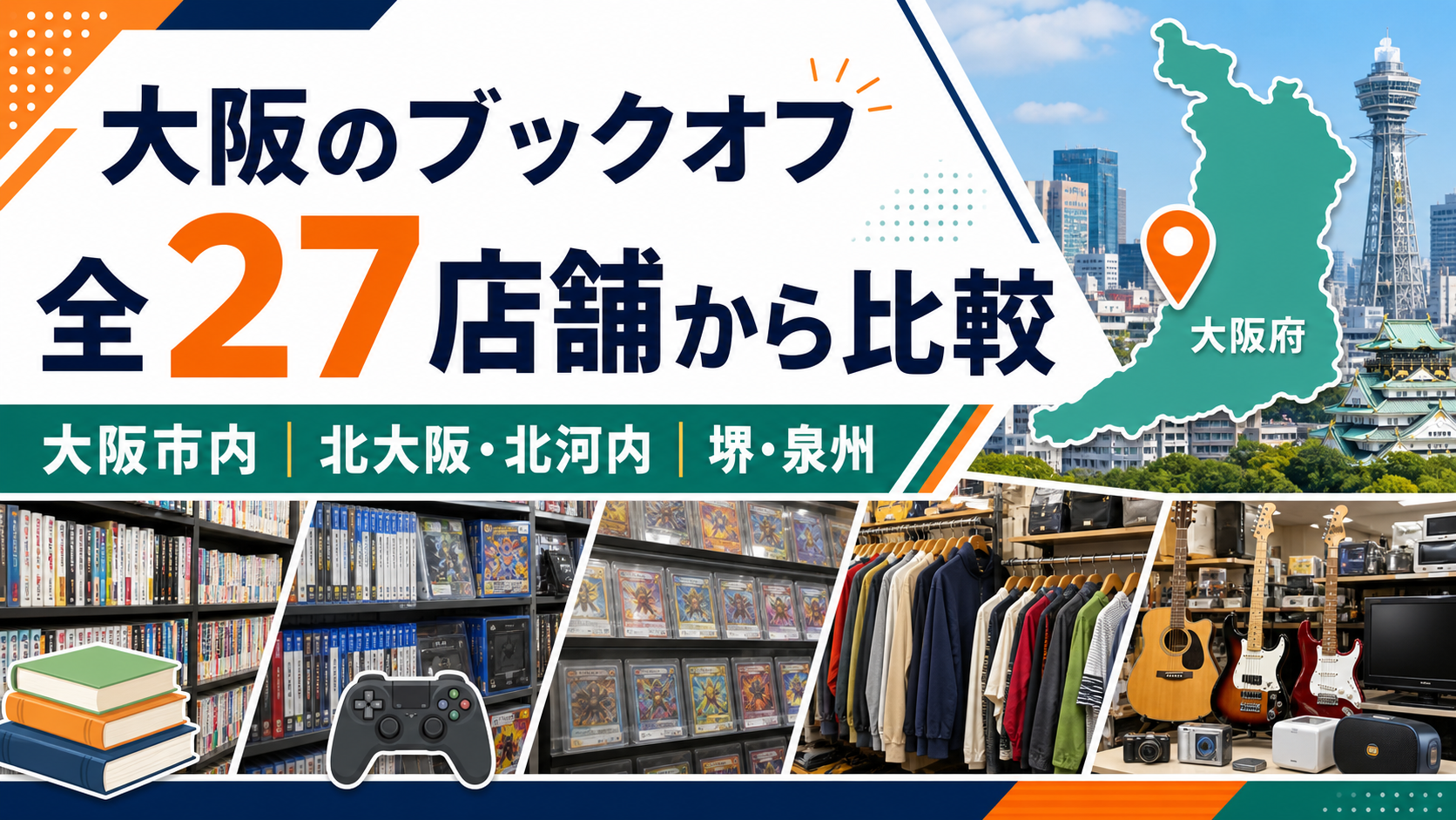 大阪のブックオフは全27店舗！SUPER BAZAAR4店と主要20店舗を比較【2026年版】