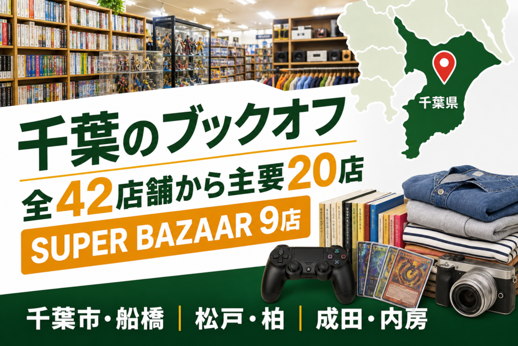 千葉のブックオフは全42店舗！SUPER BAZAAR9店と主要20店を比較【2026年版】