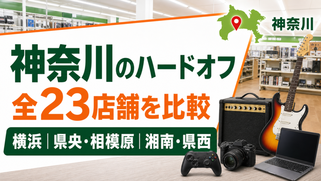 神奈川のハードオフは全23店舗！大型店候補を横浜・県央・湘南で比較【2026年版】