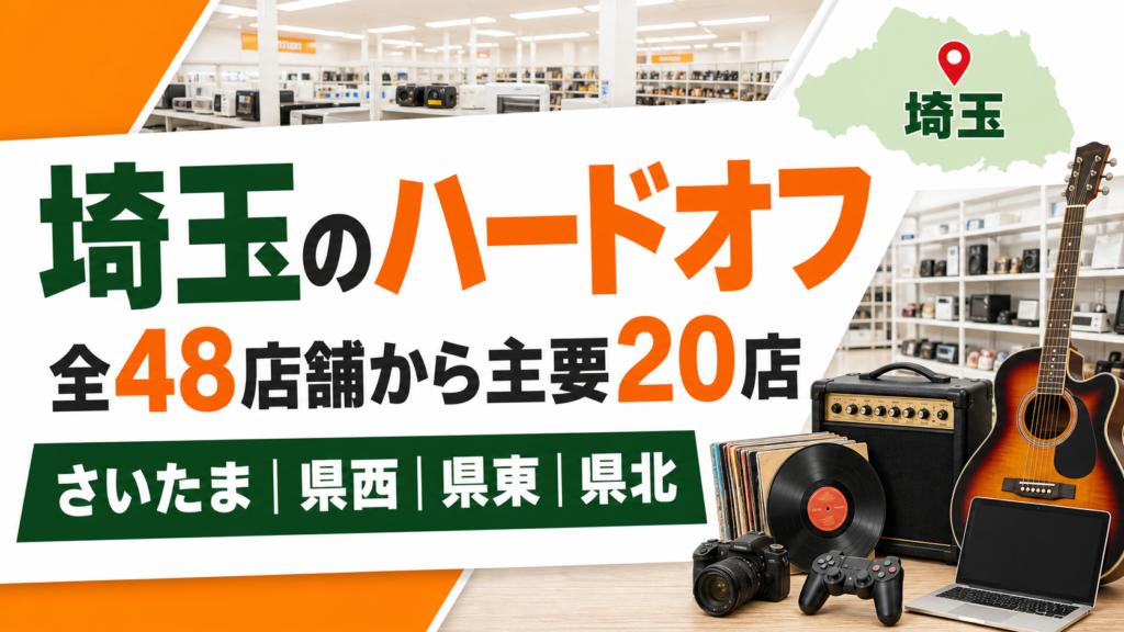 埼玉のハードオフは全48店舗！大型店候補20店を複合店・専門館で比較【2026年版】