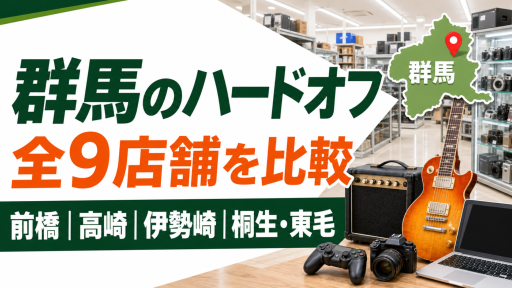 群馬のハードオフは全9店舗！大型店候補を前橋・高崎・伊勢崎で比較【2026年版】