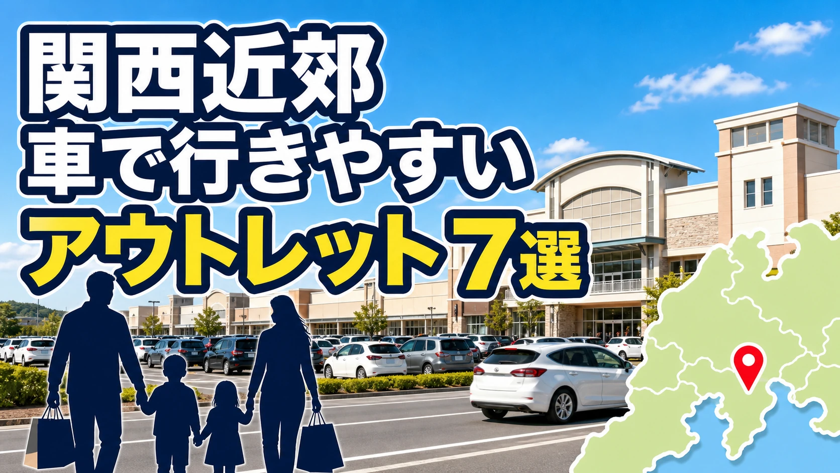 関西近郊の車で行きやすいアウトレット7選|高速・駐車場で選ぶ買い物先