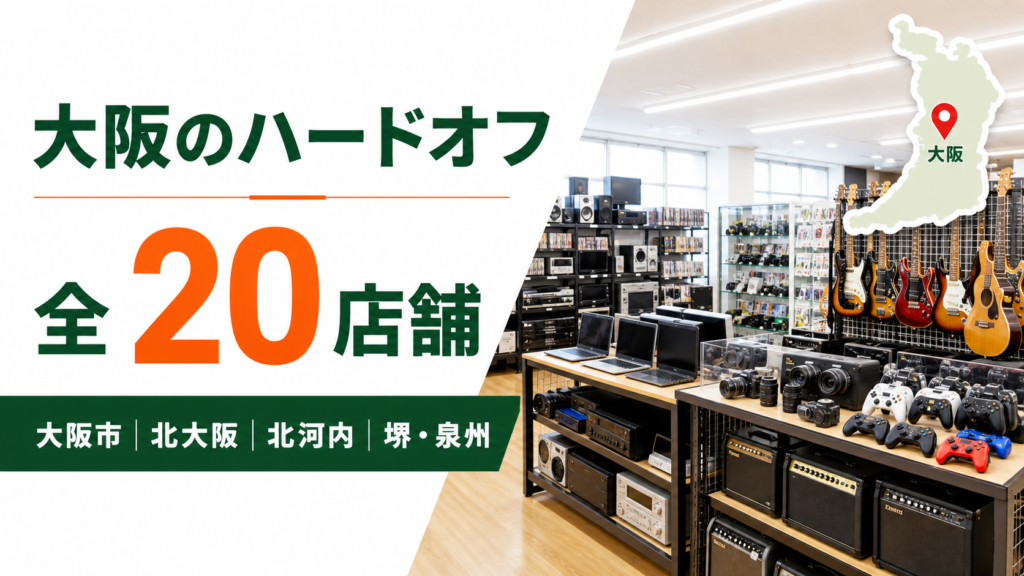 大阪のハードオフは全20店舗！大型店候補を複合店・エリア別に比較【2026年版】