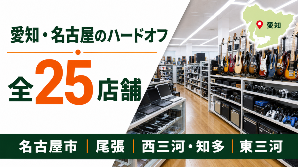 愛知・名古屋のハードオフは全25店舗！大型店候補を名古屋・尾張・三河で比較【2026年版】