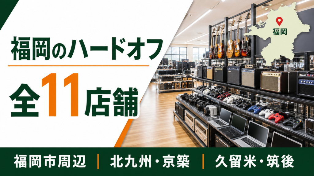福岡のハードオフは全11店舗！大型店候補を福岡・北九州・筑後で比較【2026年版】