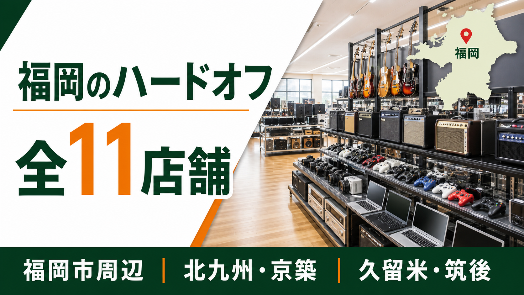 福岡のハードオフは全11店舗！大型店候補を福岡・北九州・筑後で比較【2026年版】