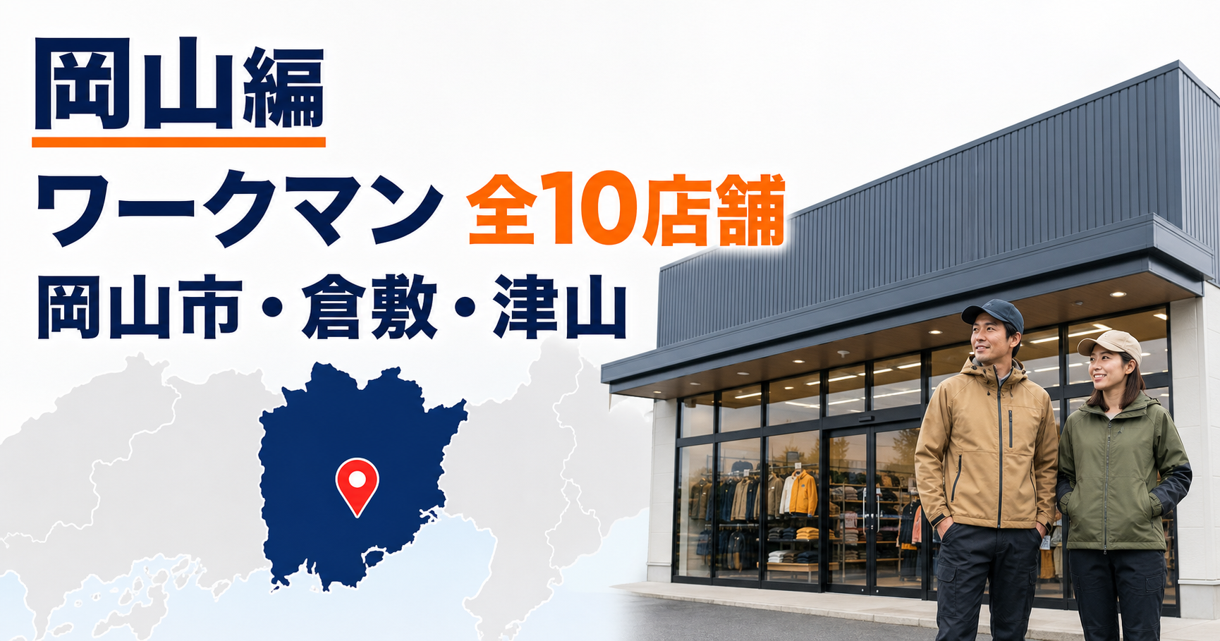 岡山のワークマンは全10店舗!岡山市・倉敷・津山の大型店候補を比較【2026年版】