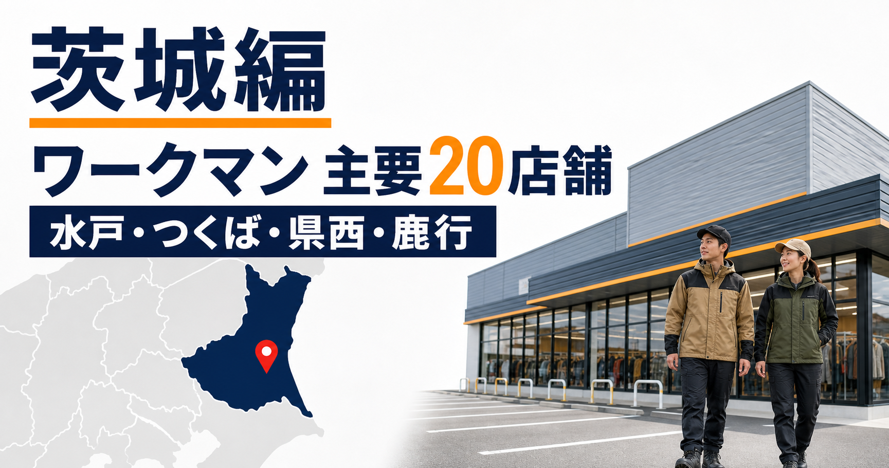 茨城のワークマンは全43店舗!水戸・つくばなど大型店候補20店を比較【2026年版】