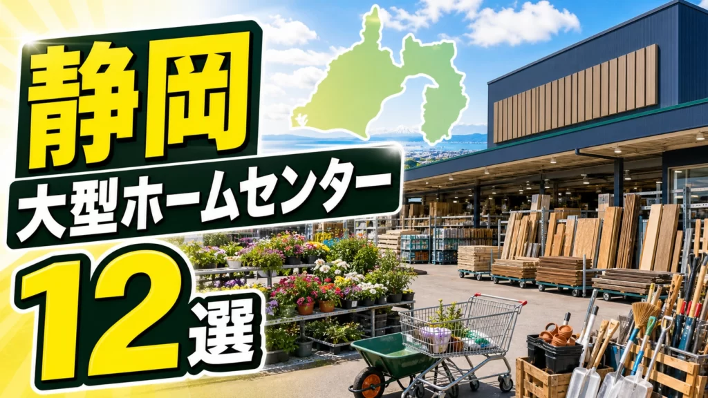 【2026年版】静岡の大型ホームセンター12選！静岡市・浜松・富士方面の大型店を紹介