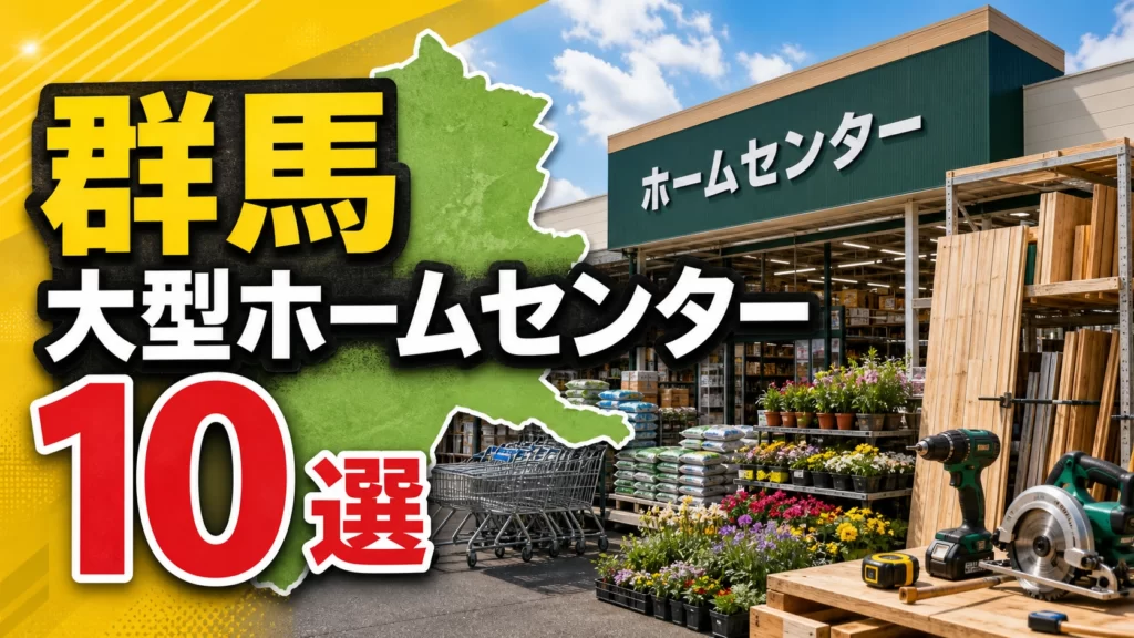 【2026年版】群馬の大型ホームセンター10選！高崎・前橋・伊勢崎方面の大型店を紹介