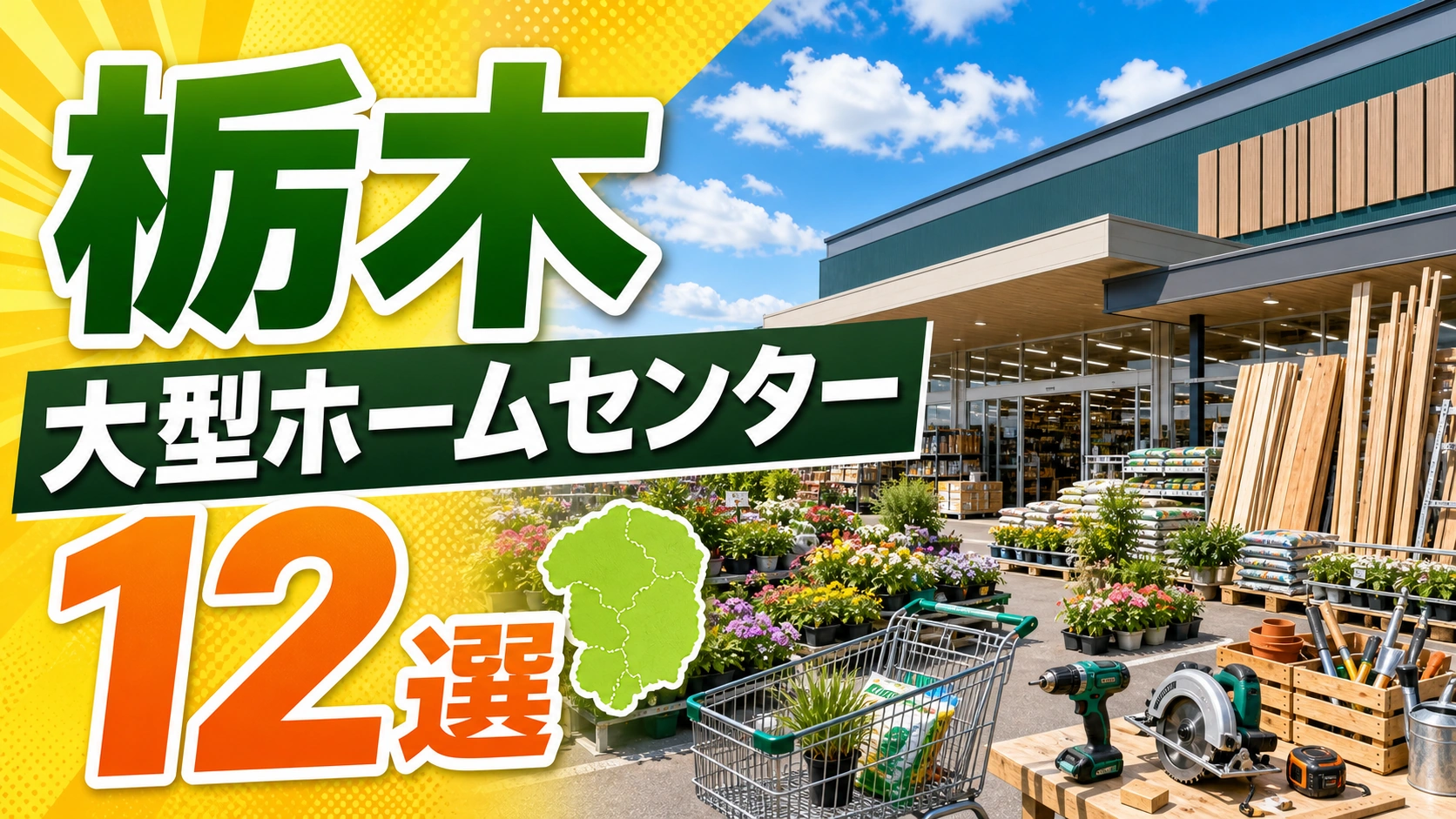 【2026年版】栃木の大型ホームセンター12選!宇都宮・栃木・佐野方面の大型店を紹介