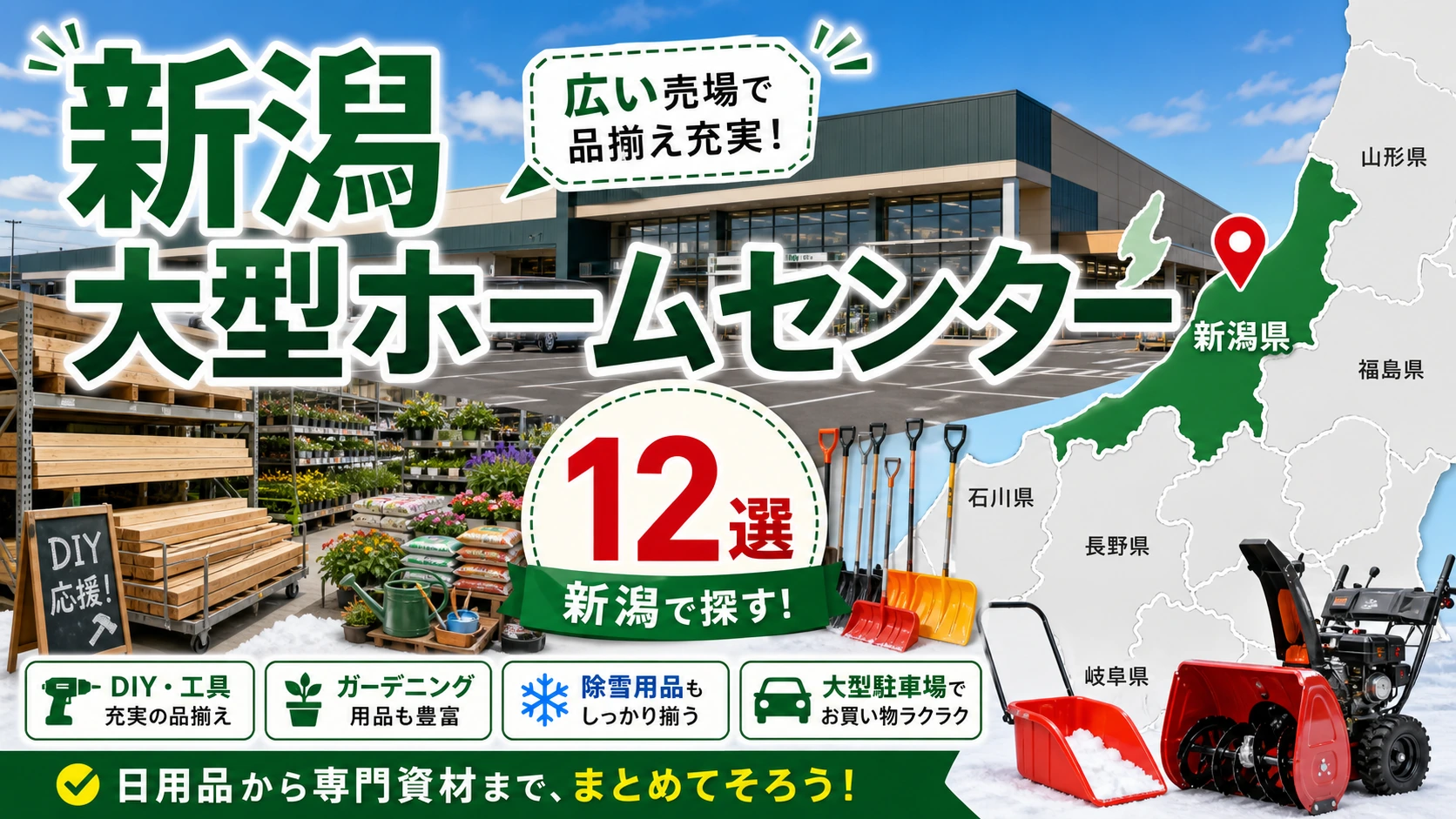 【2026年版】新潟の大型ホームセンター12選!新潟市・長岡・上越方面の大型店を紹介