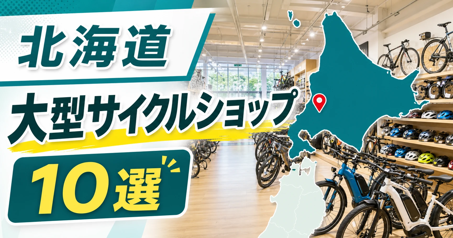 【2026年版】北海道・札幌の大型サイクルショップ10選!大型自転車店を地域別に紹介