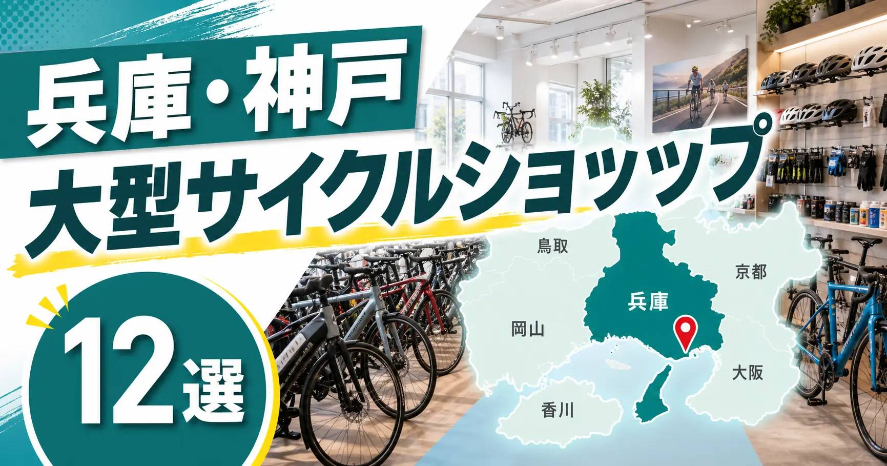 【2026年版】兵庫・神戸の大型サイクルショップ12選！大型自転車店を地域別に紹介