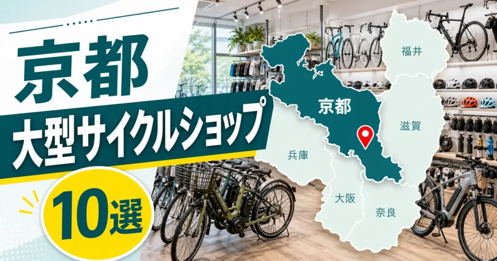 【2026年版】京都の大型サイクルショップ10選!大型自転車店を地域別に紹介