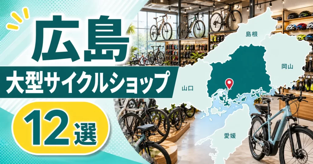 【2026年版】広島の大型サイクルショップ12選!大型自転車店を地域別に紹介