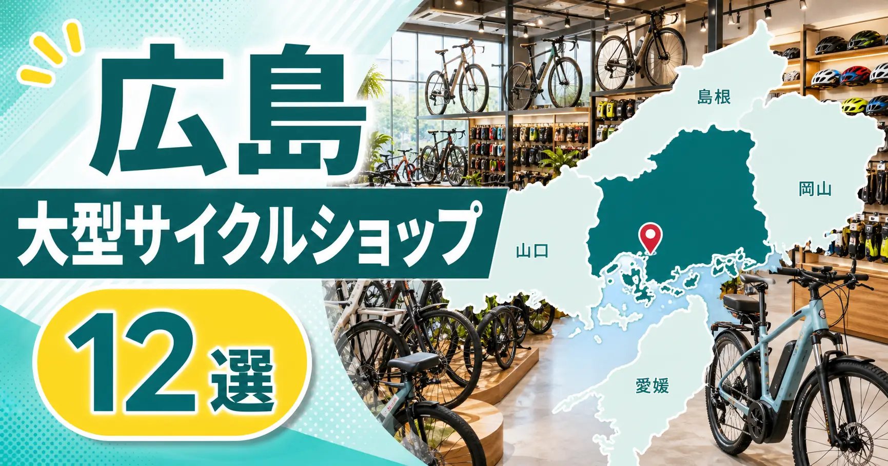 【2026年版】広島の大型サイクルショップ12選!大型自転車店を地域別に紹介
