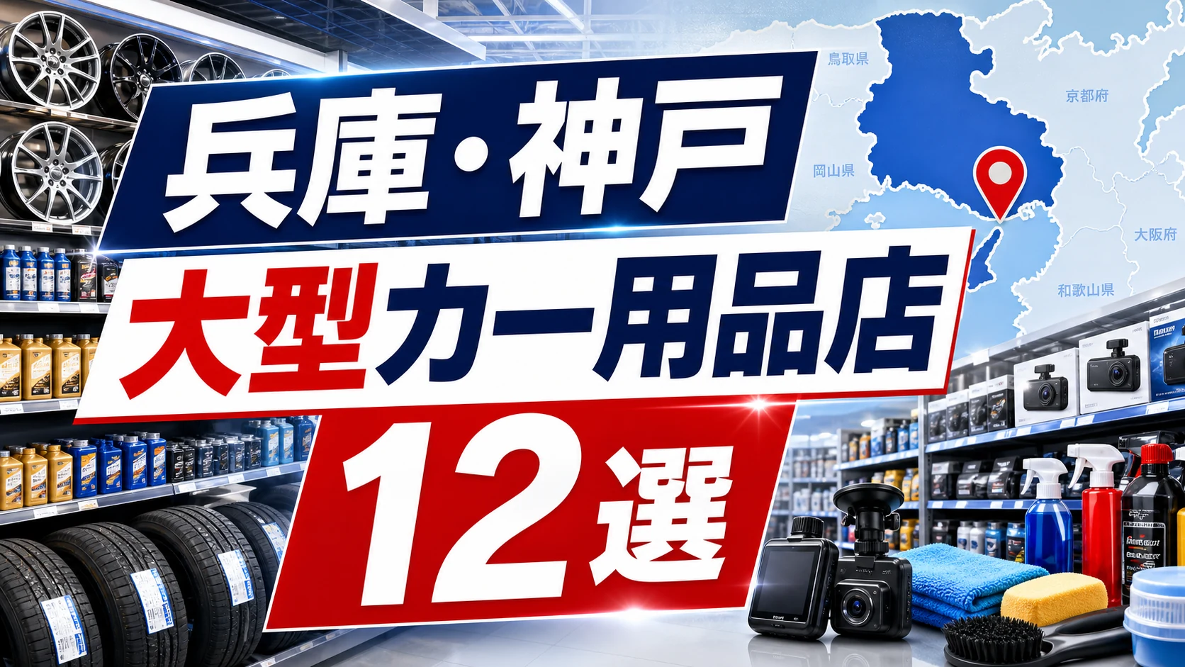 【2026年版】兵庫・神戸の大型カー用品店12選!神戸市内・阪神間の大型店を紹介
