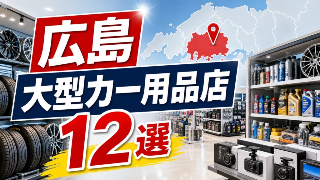 【2026年版】広島の大型カー用品店12選!広島市内・福山方面の大型店を紹介