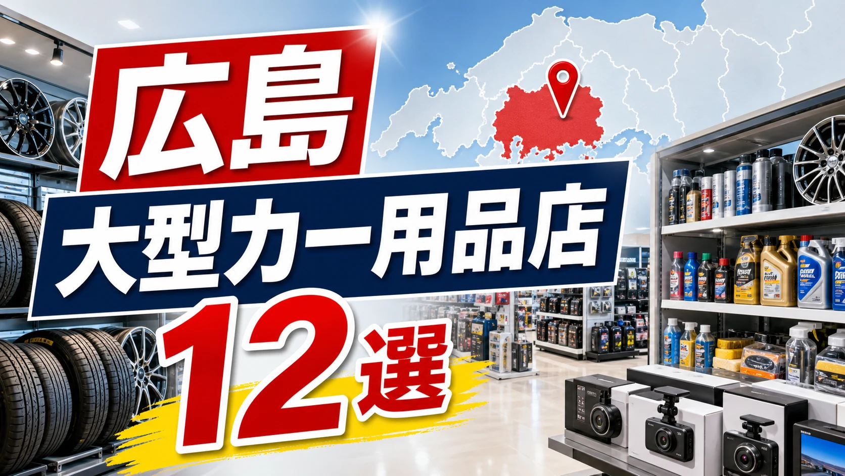 【2026年版】広島の大型カー用品店12選!広島市内・福山方面の大型店を紹介