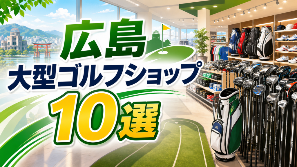 【2026年版】広島の大型ゴルフショップ10選！広島市内・福山方面の大型店を紹介