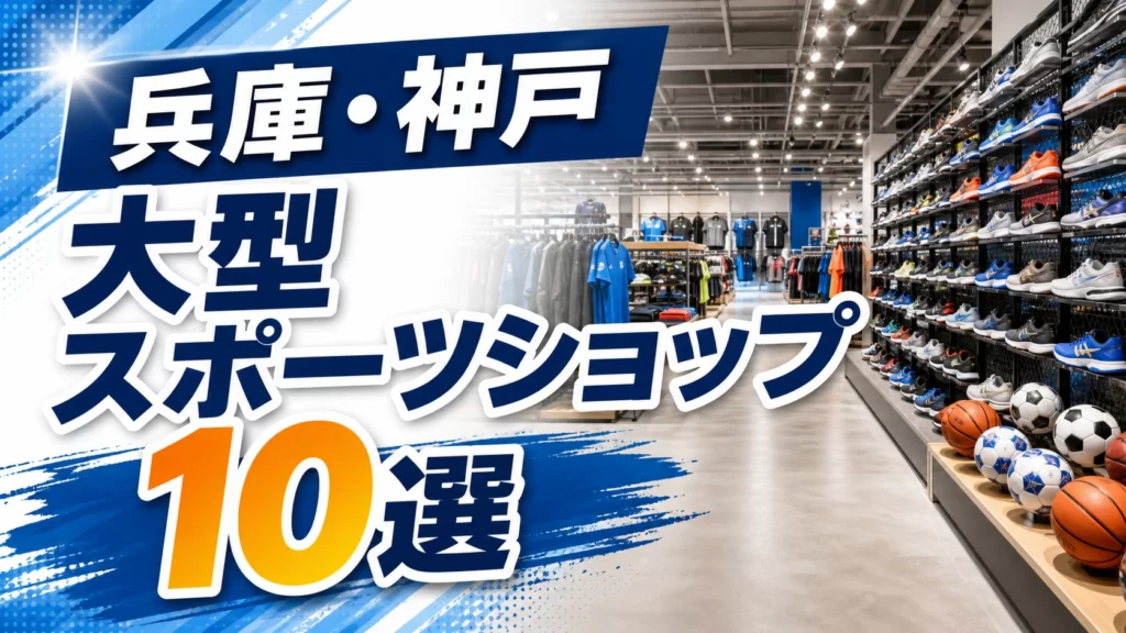 【2026年版】兵庫・神戸の大型スポーツショップ10選！神戸市内・阪神間の大型店を紹介