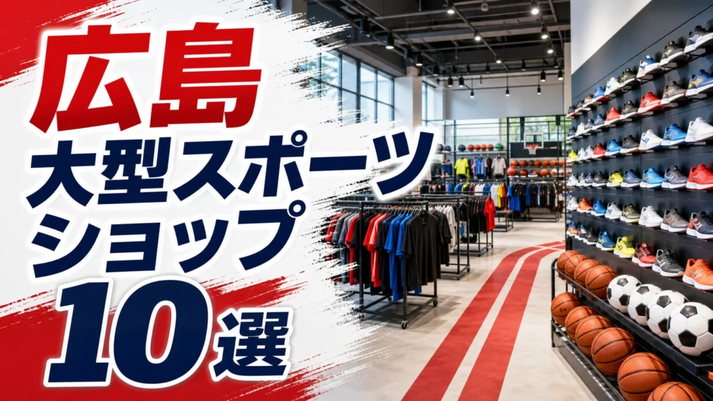 【2026年版】広島の大型スポーツショップ10選！広島市内・福山方面の大型店を紹介