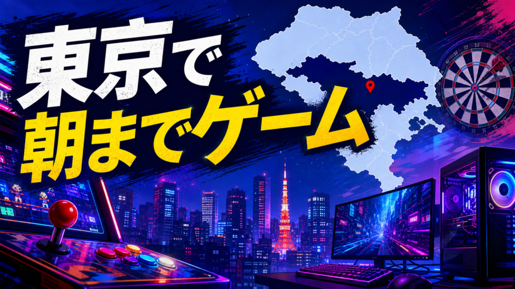 東京で24時間ゲームをしたい人へ｜朝まで使えるPC・ダーツ・ネットカフェと深夜ゲーセン