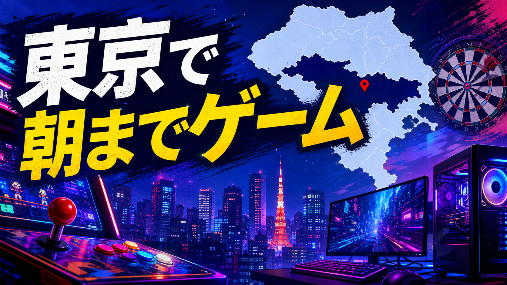 東京で24時間ゲームをしたい人へ｜朝まで使えるPC・ダーツ・ネットカフェと深夜ゲーセン