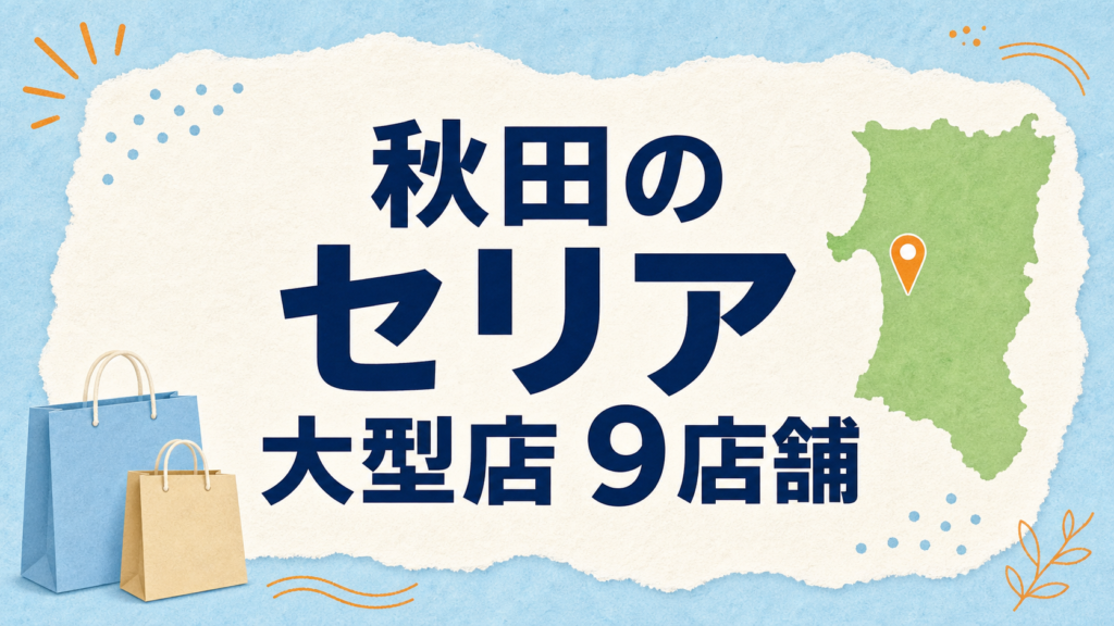 秋田のセリア大型店はどこ？公式で確認できる9店舗を地域別に紹介